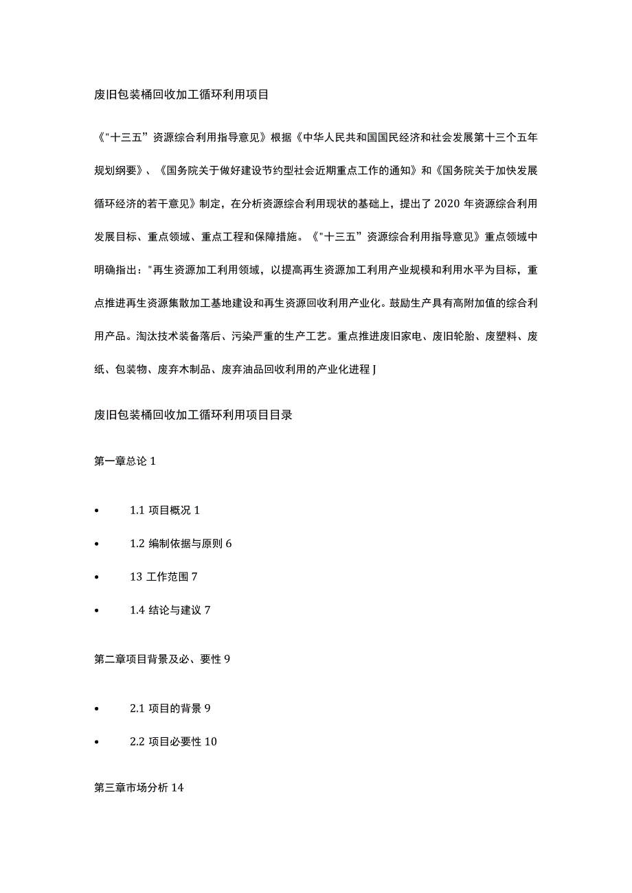 废旧包装桶回收加工循环利用项目全.docx_第1页