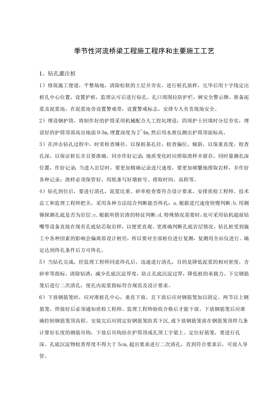 季节性河流桥梁工程施工程序和主要施工工艺.docx_第1页