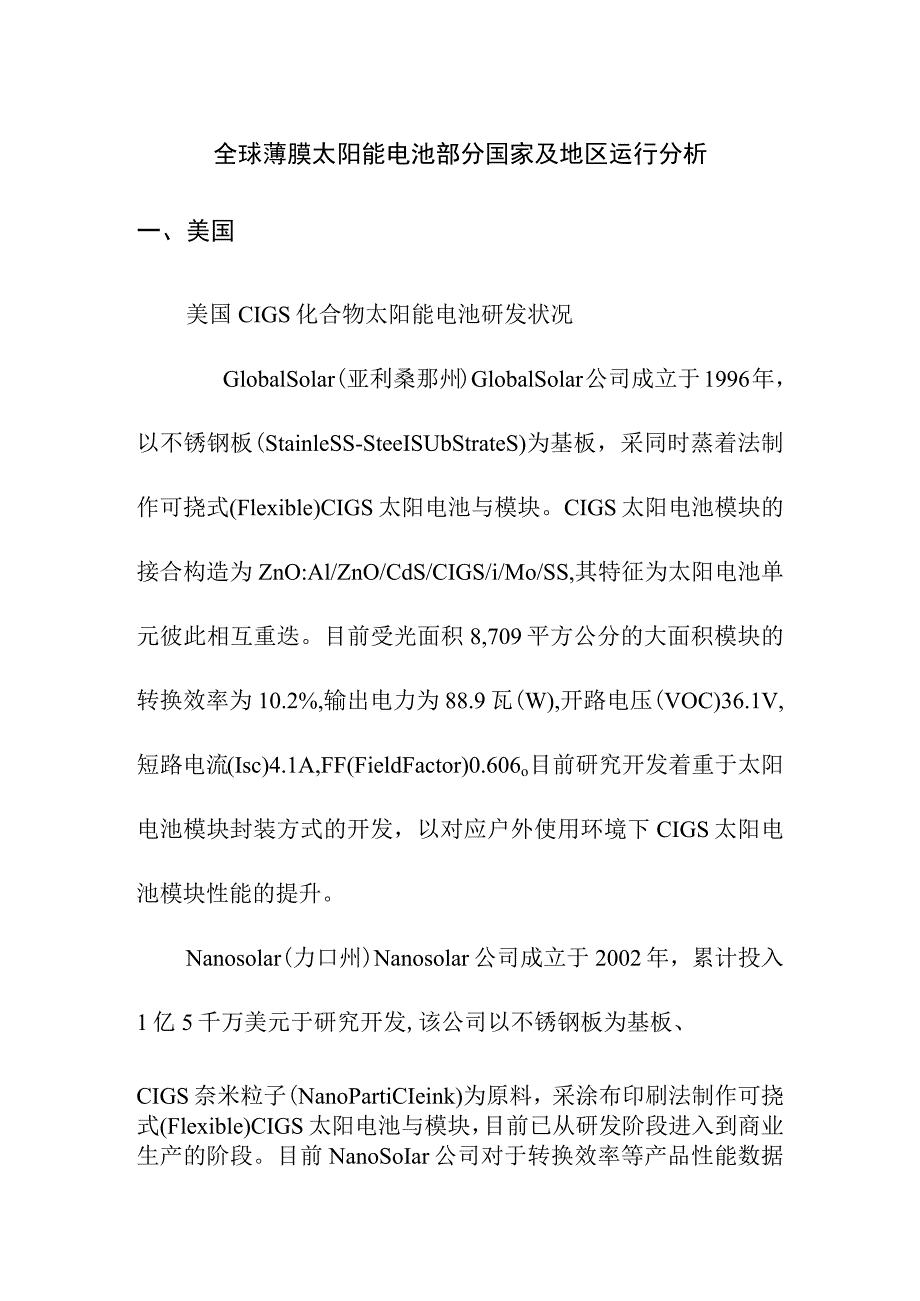 全球薄膜太阳能电池部分国家及地区运行分析.docx_第1页