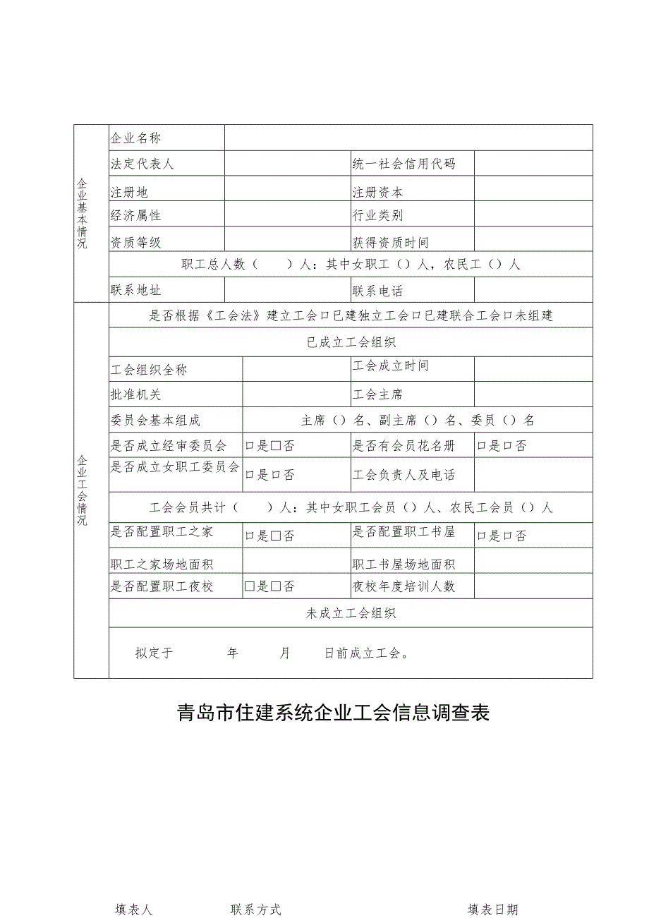 青岛市住建系统企业工会信息调查表.docx_第1页