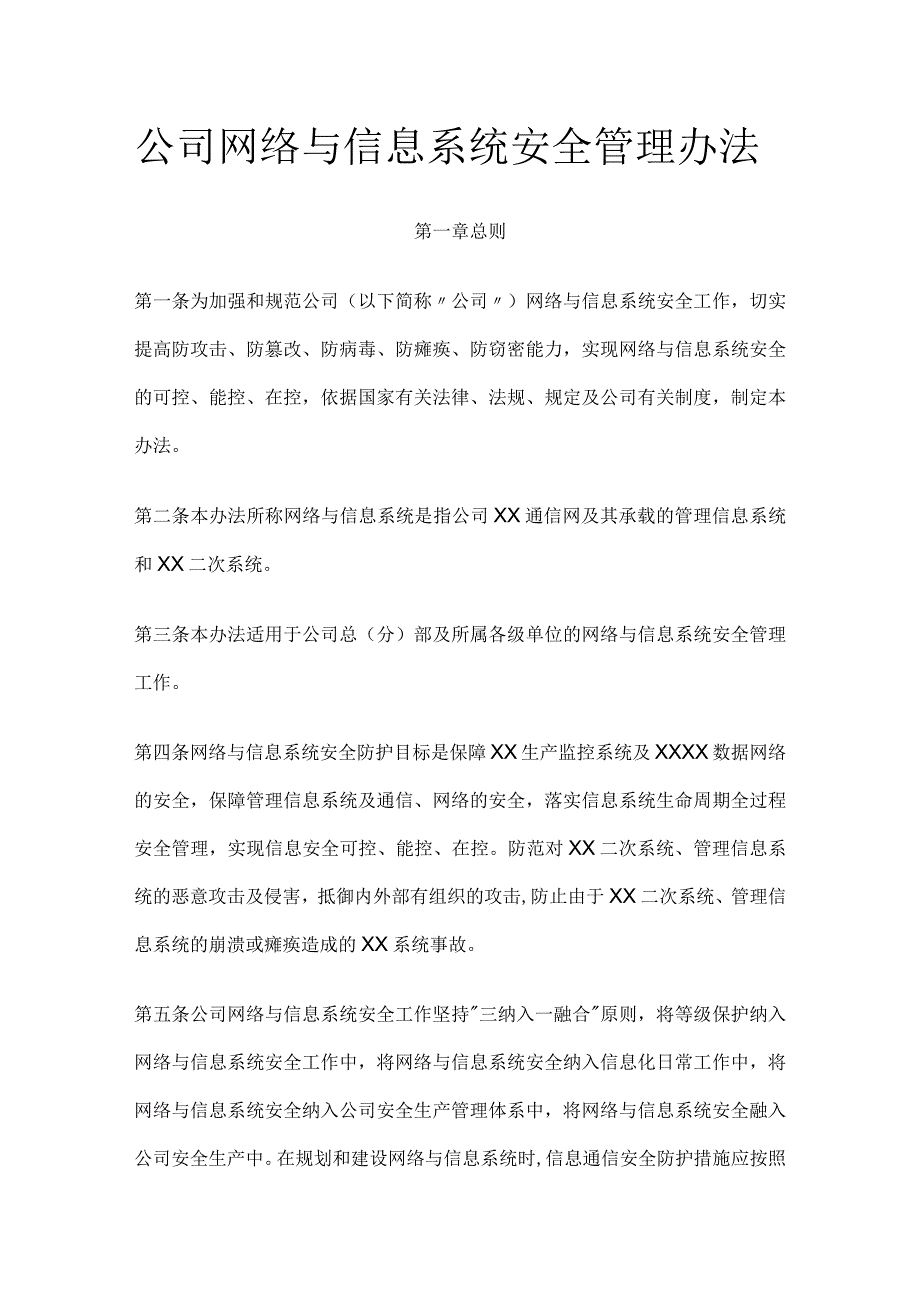 公司网络与信息系统安全管理办法全.docx_第1页