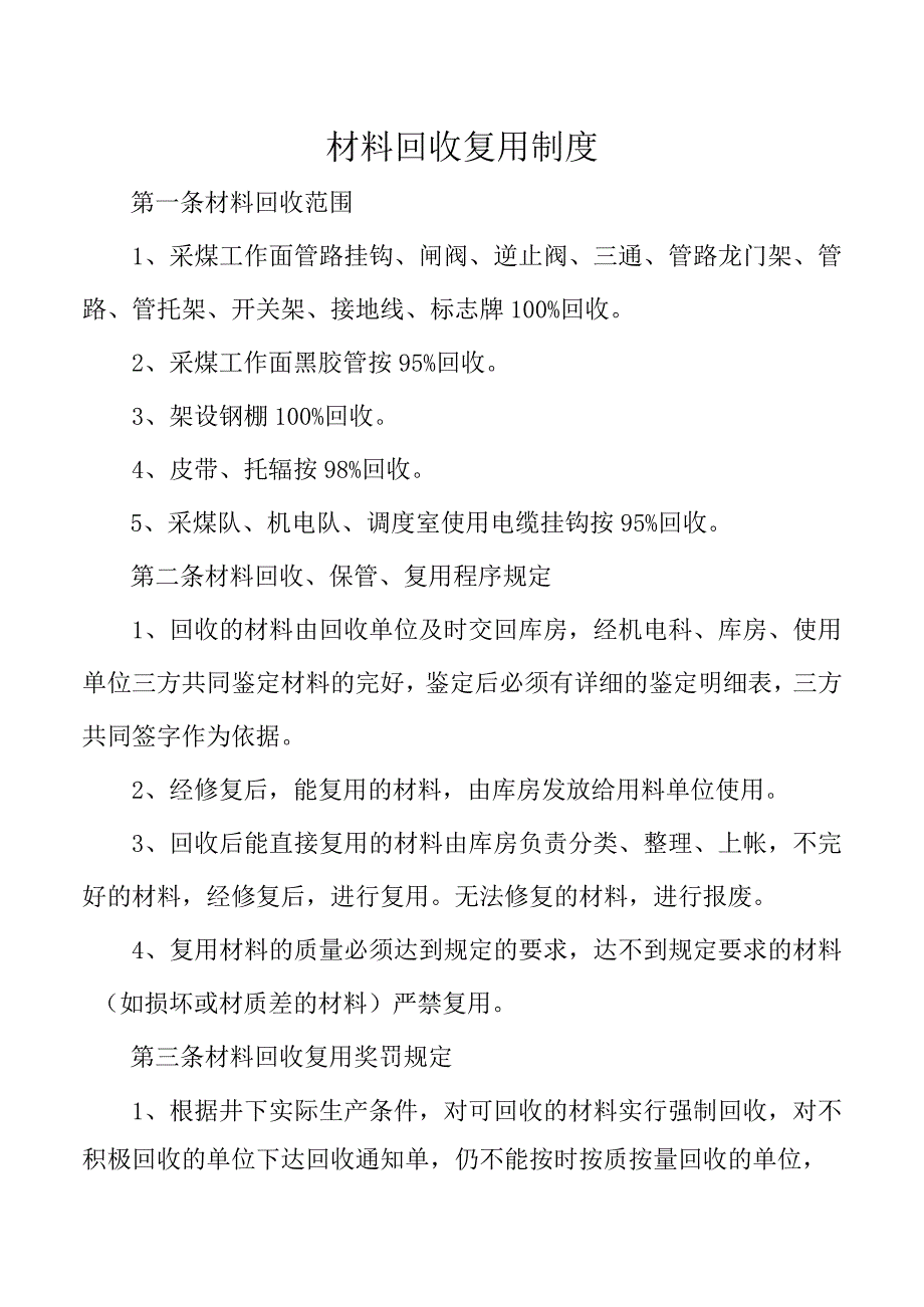 材料回收复用制度.docx_第1页