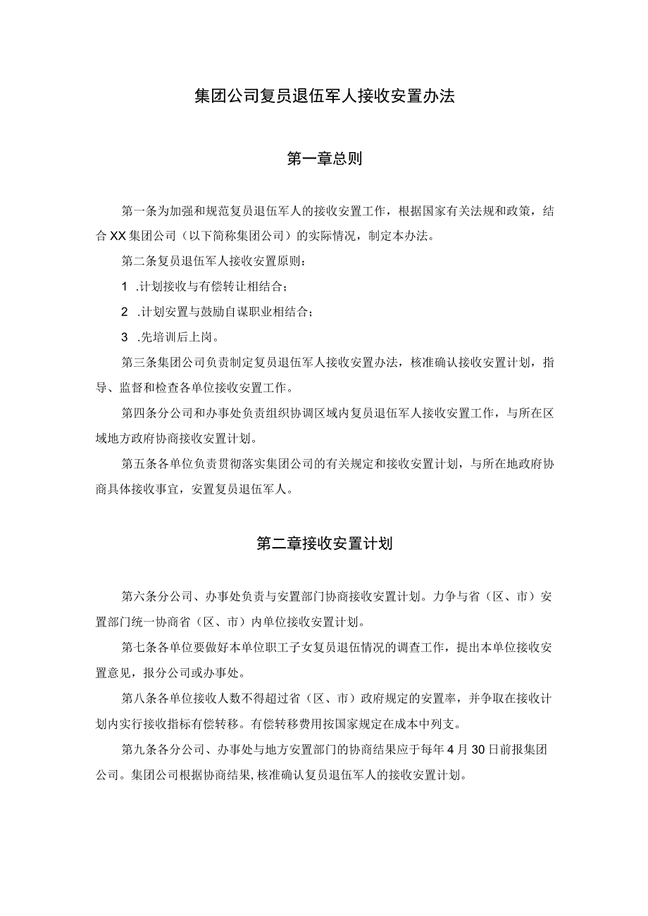 集团公司复员退伍军人接收安置办法.docx_第1页