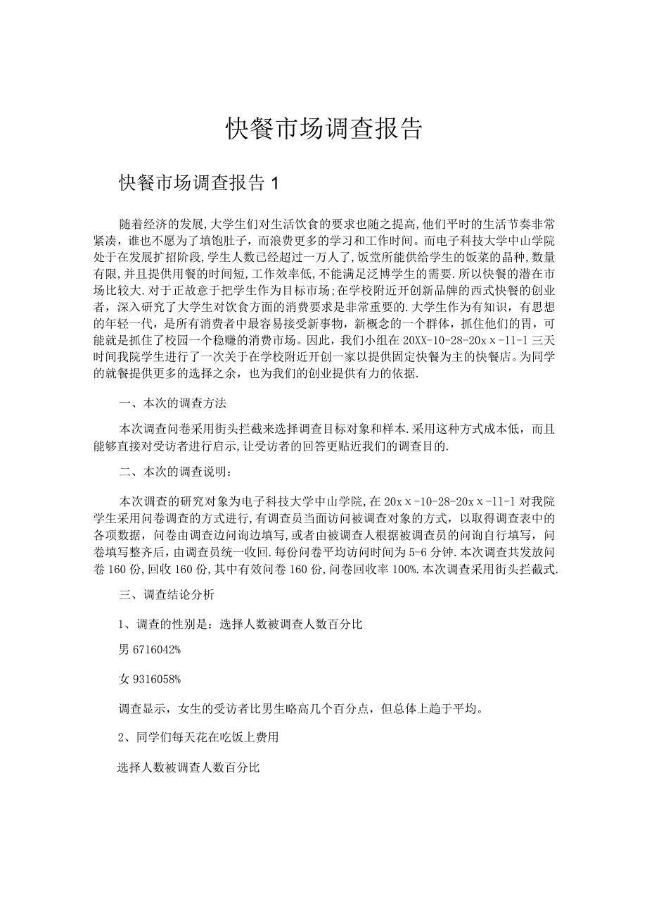 快餐市场调查报告.docx_第1页