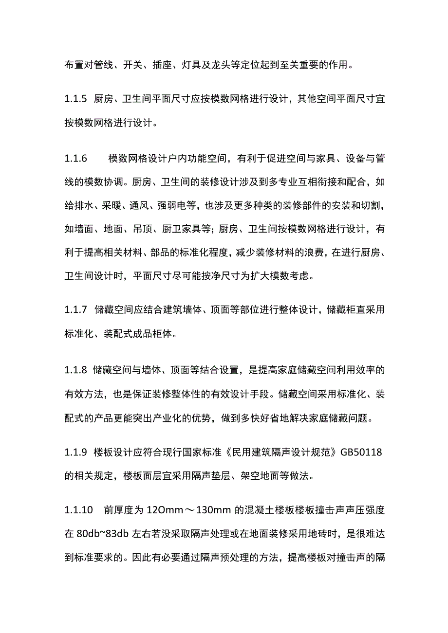 住宅全装修设计标准全.docx_第3页