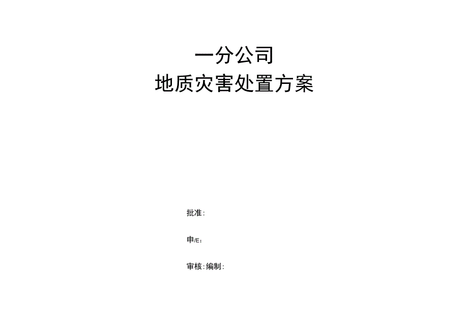 地质灾害事故处置方案.docx_第1页