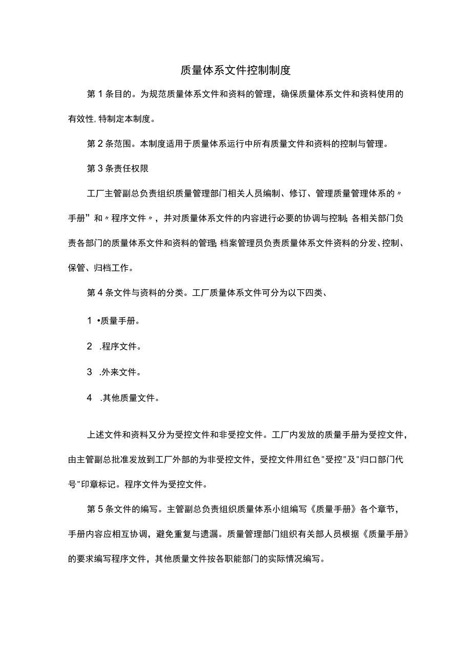 XXX公司质量体系文件控制制度范文.docx_第1页