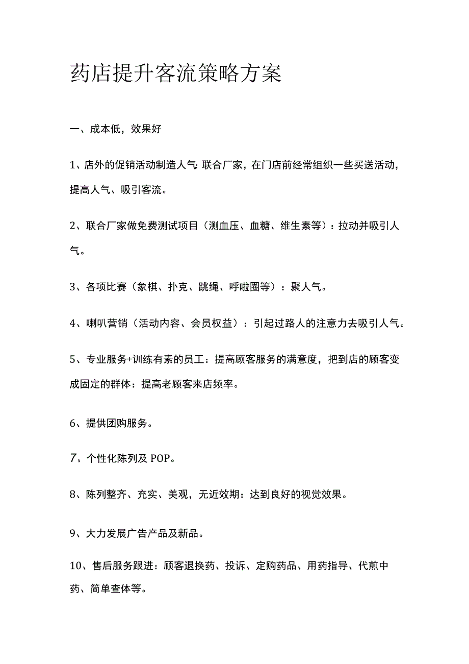 药店提升客流策略方案(全).docx_第1页