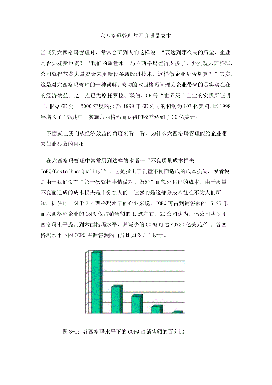 六西格玛管理与不良质量成本.docx_第1页