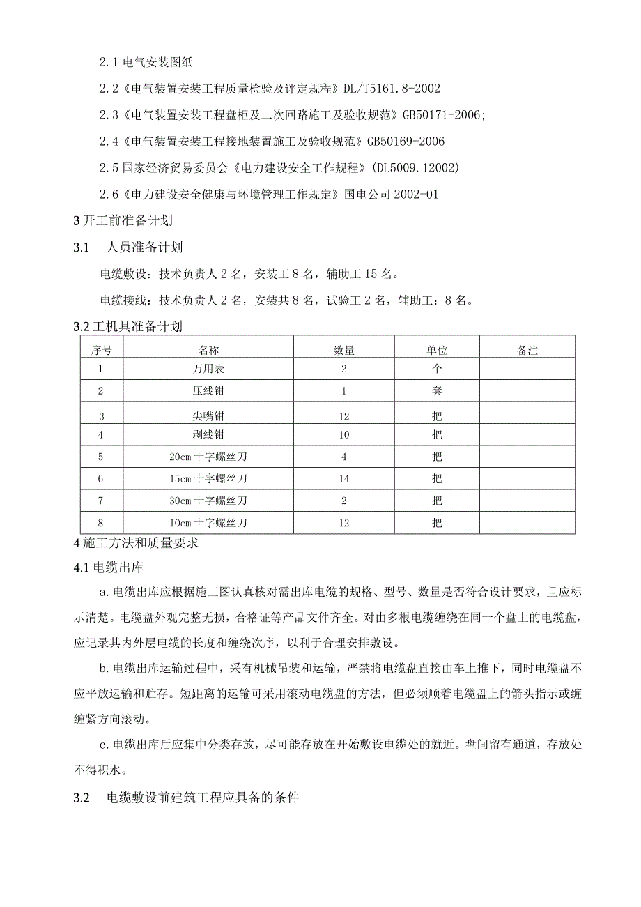 光伏发电项目电缆敷设及二次接线工程施工方案.docx_第2页