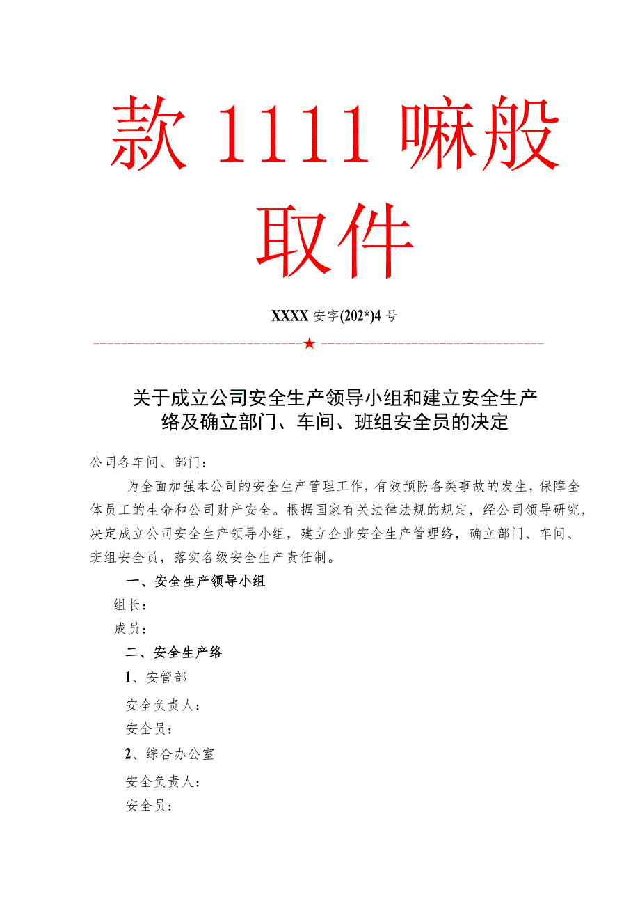 安全生产领导小组安全网络部门安全员通知.docx_第1页