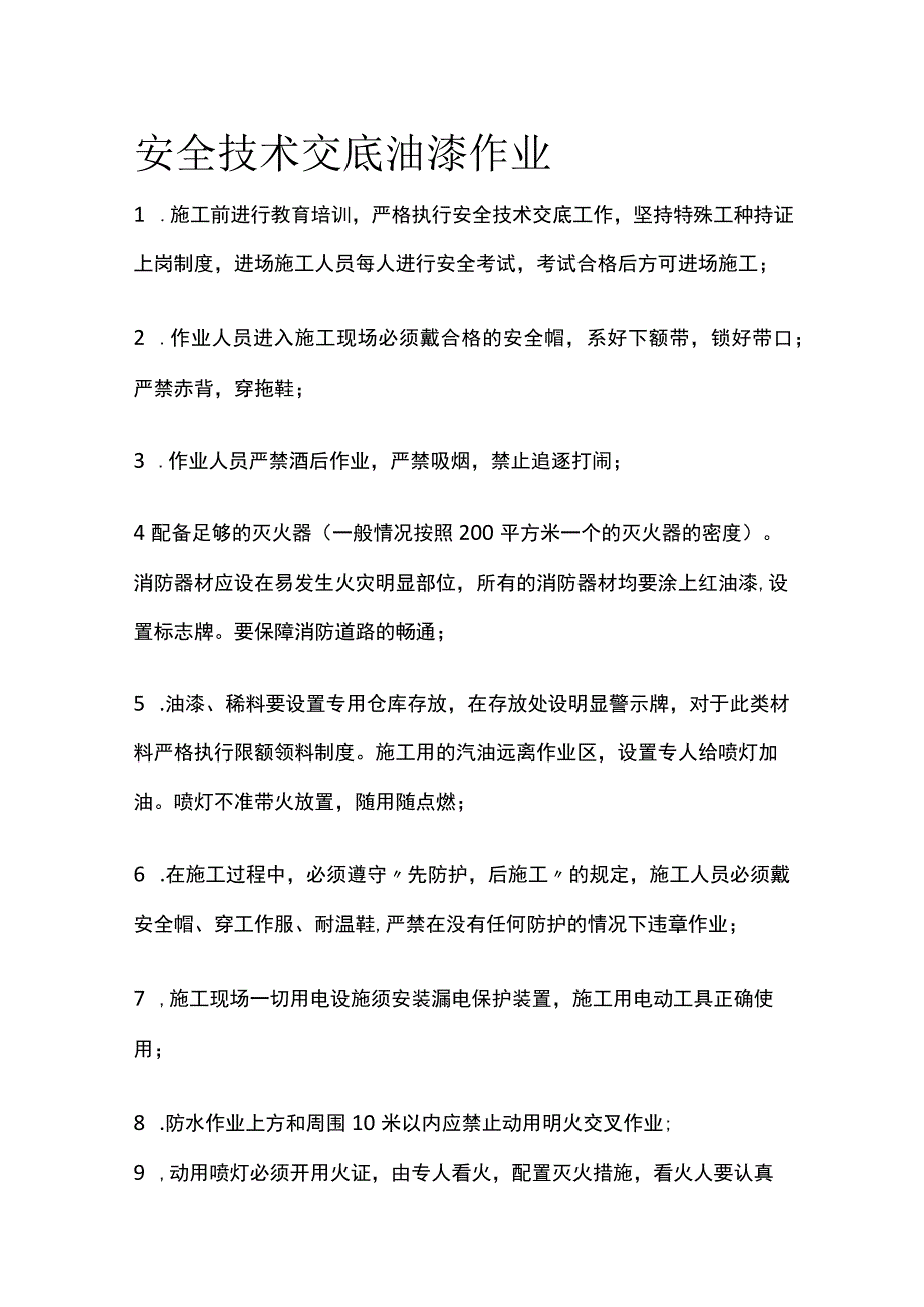 安全技术交底 油漆作业全.docx_第1页