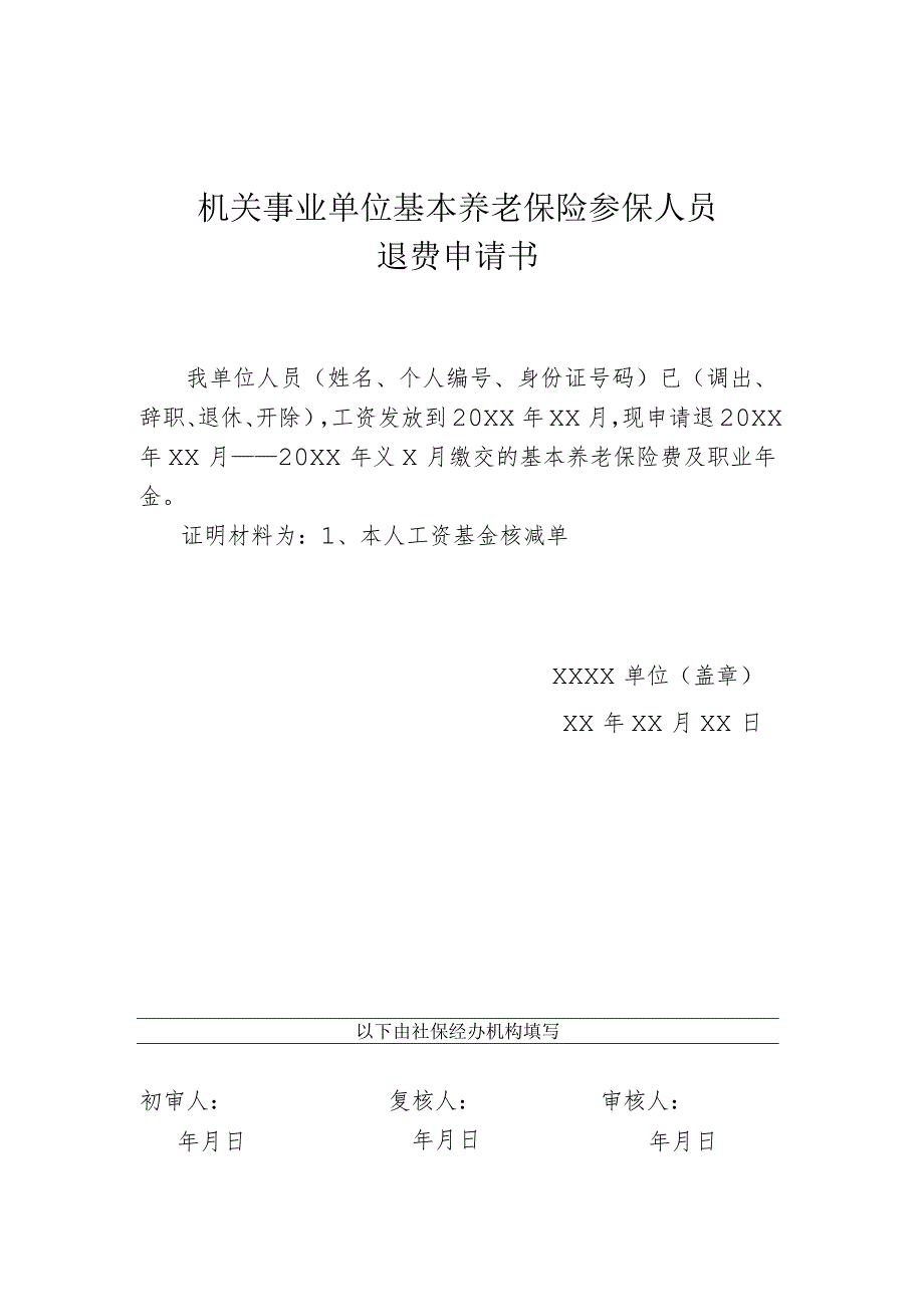 退费业务申报材料清单.docx_第2页