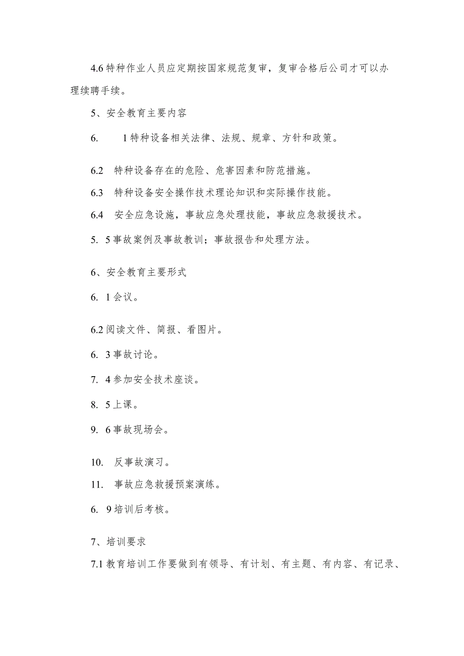 特种设备安全管理、作业人员管理及培训制度.docx_第2页