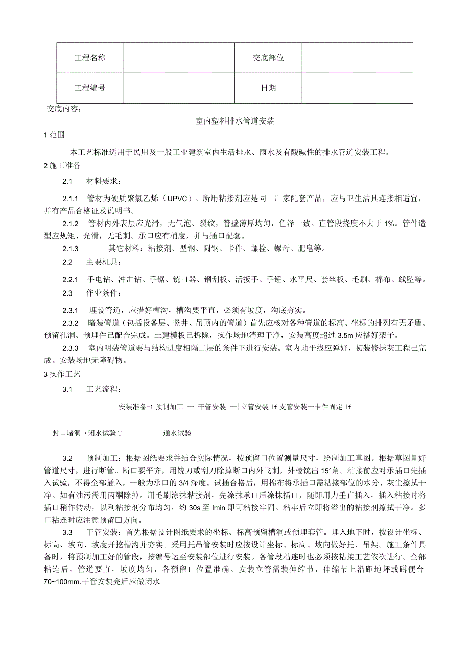 室内塑料排水管道安装工艺技术交底.docx_第1页