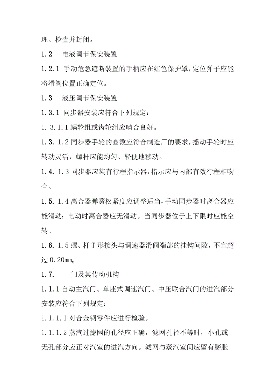 光热储能电站发电项目汽轮机调节保安装置和油系统安装质量控制要点.docx_第3页