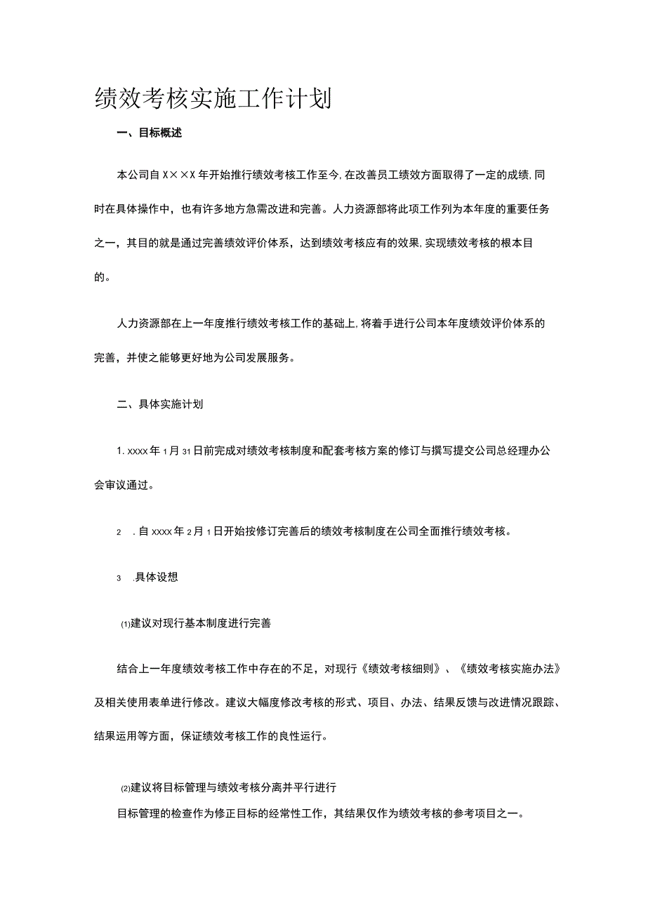 绩效考核实施工作计划全.docx_第1页