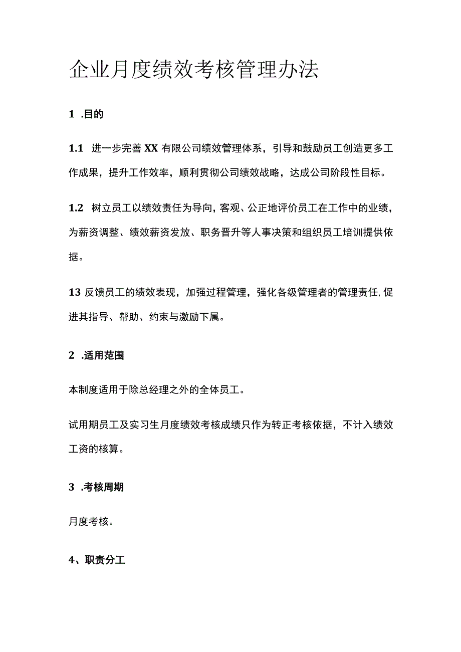 企业月度绩效考核管理办法[全].docx_第1页