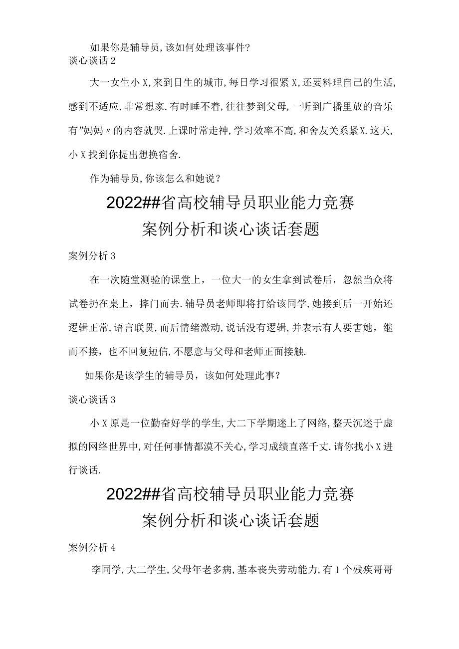 辅导员工作案例分析和谈心谈话套题.docx_第2页