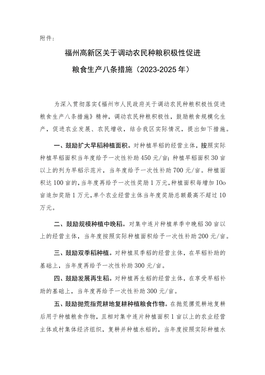 关于调动农民种粮积极性促进粮食生产八条措施（2023-2025年）.docx_第1页