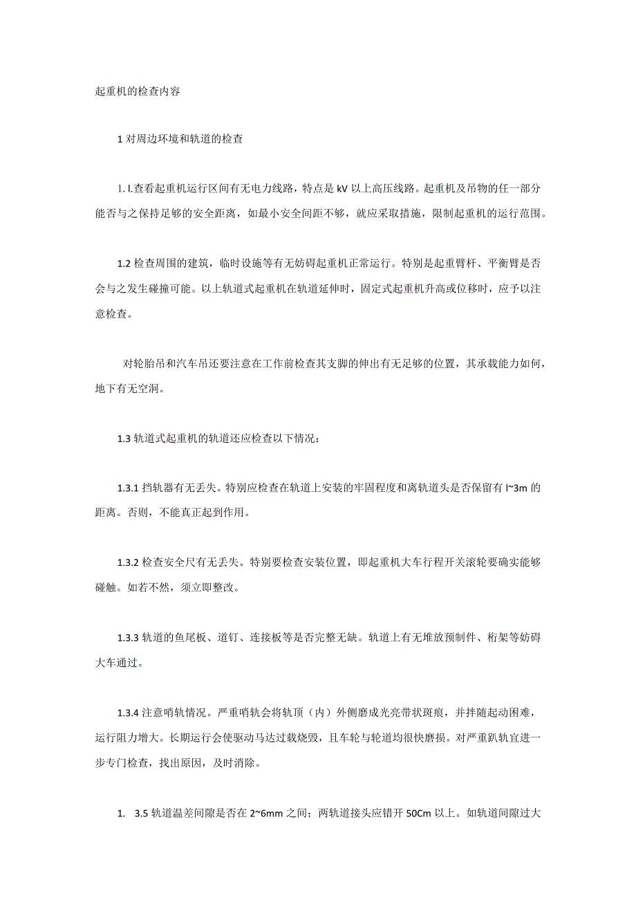 起重机的检查内容.docx_第1页