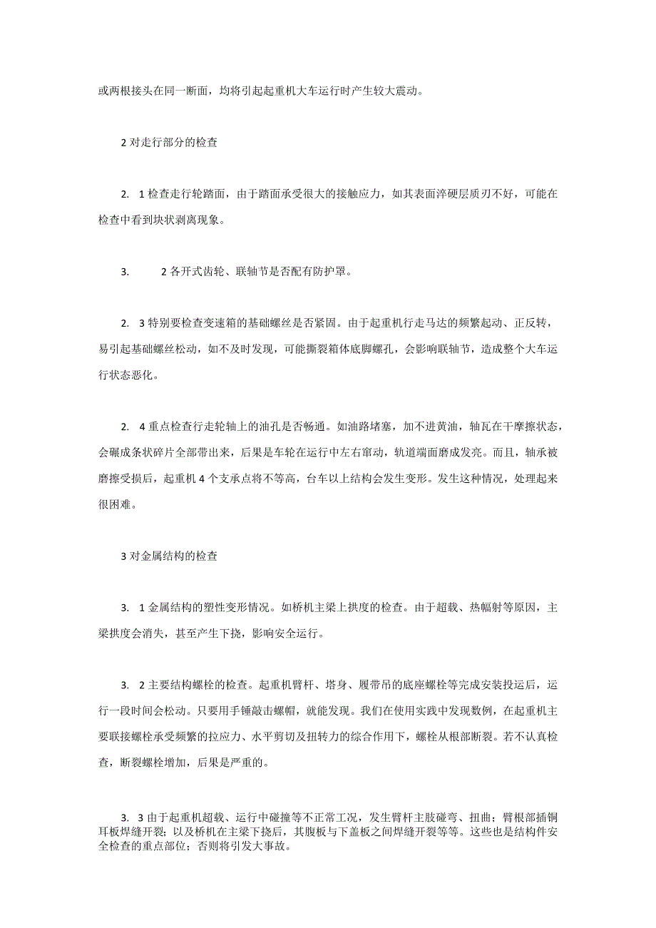 起重机的检查内容.docx_第2页