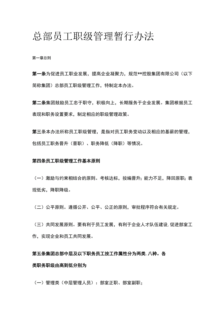 总部员工职级管理暂行办法[全].docx_第1页