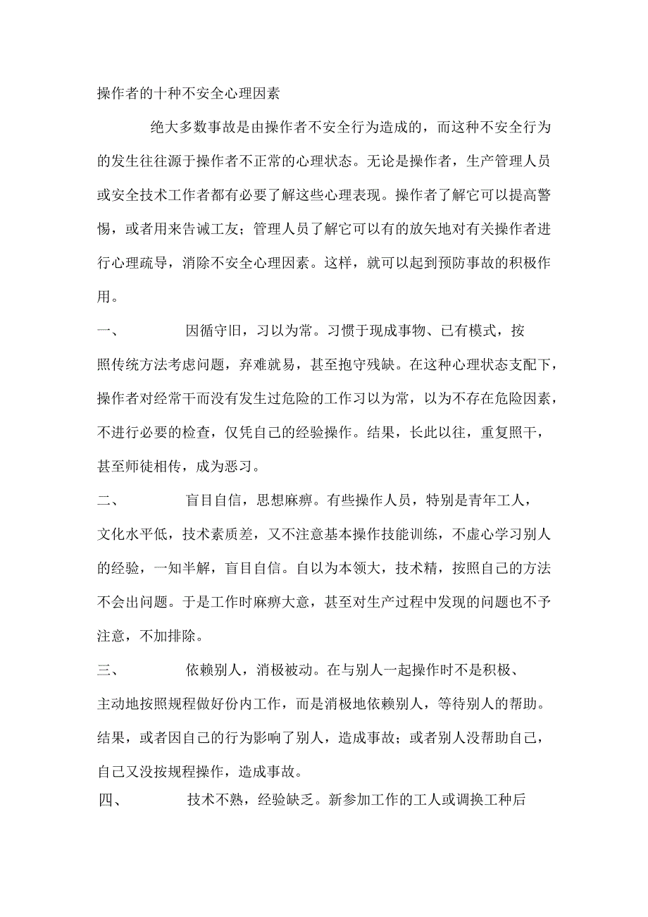 操作者的十种不安全心理因素.docx_第1页