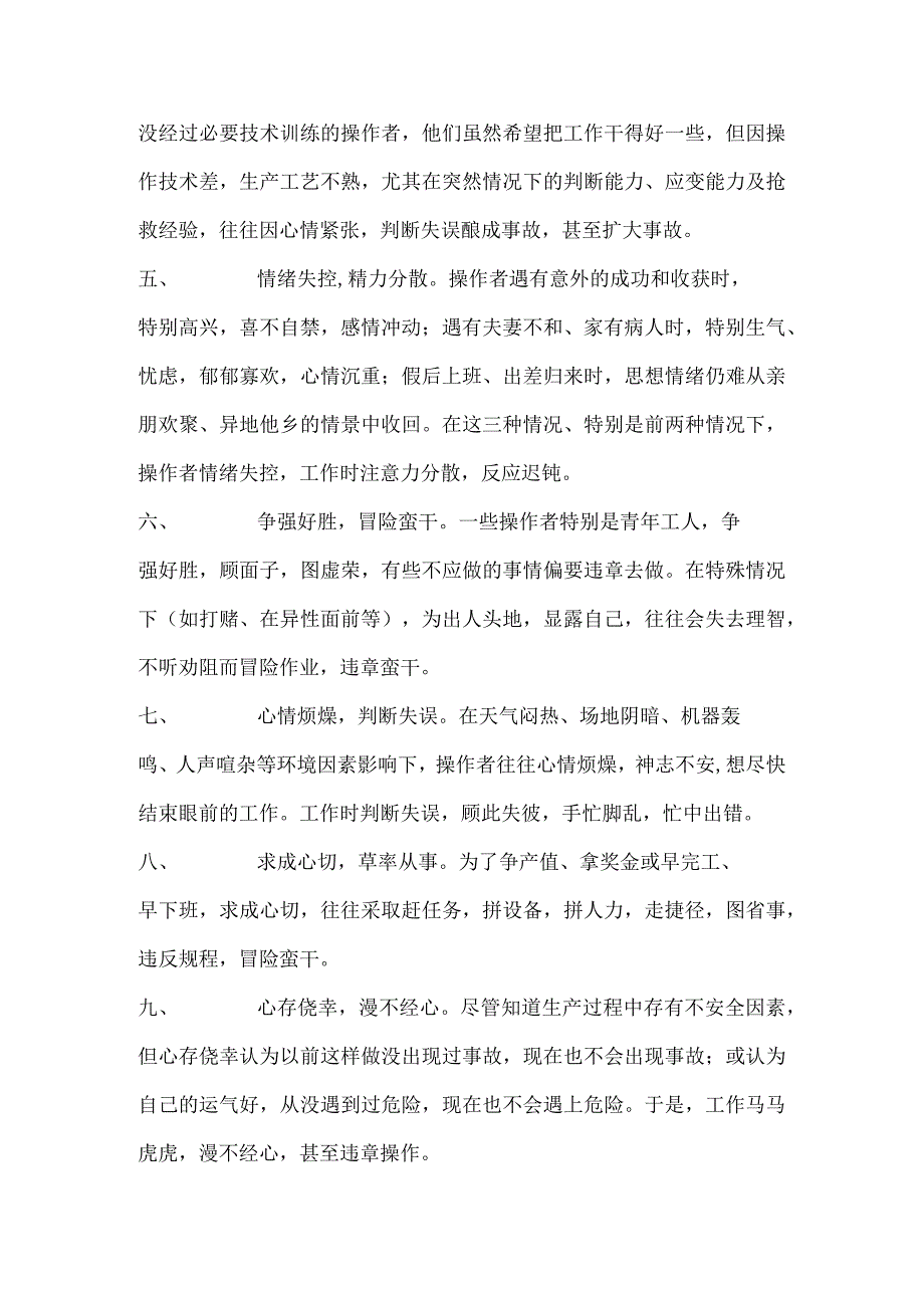 操作者的十种不安全心理因素.docx_第2页