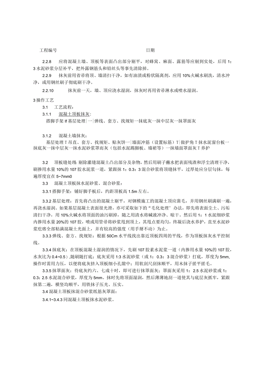 混凝土内墙、顶抹灰工艺技术交底.docx_第2页