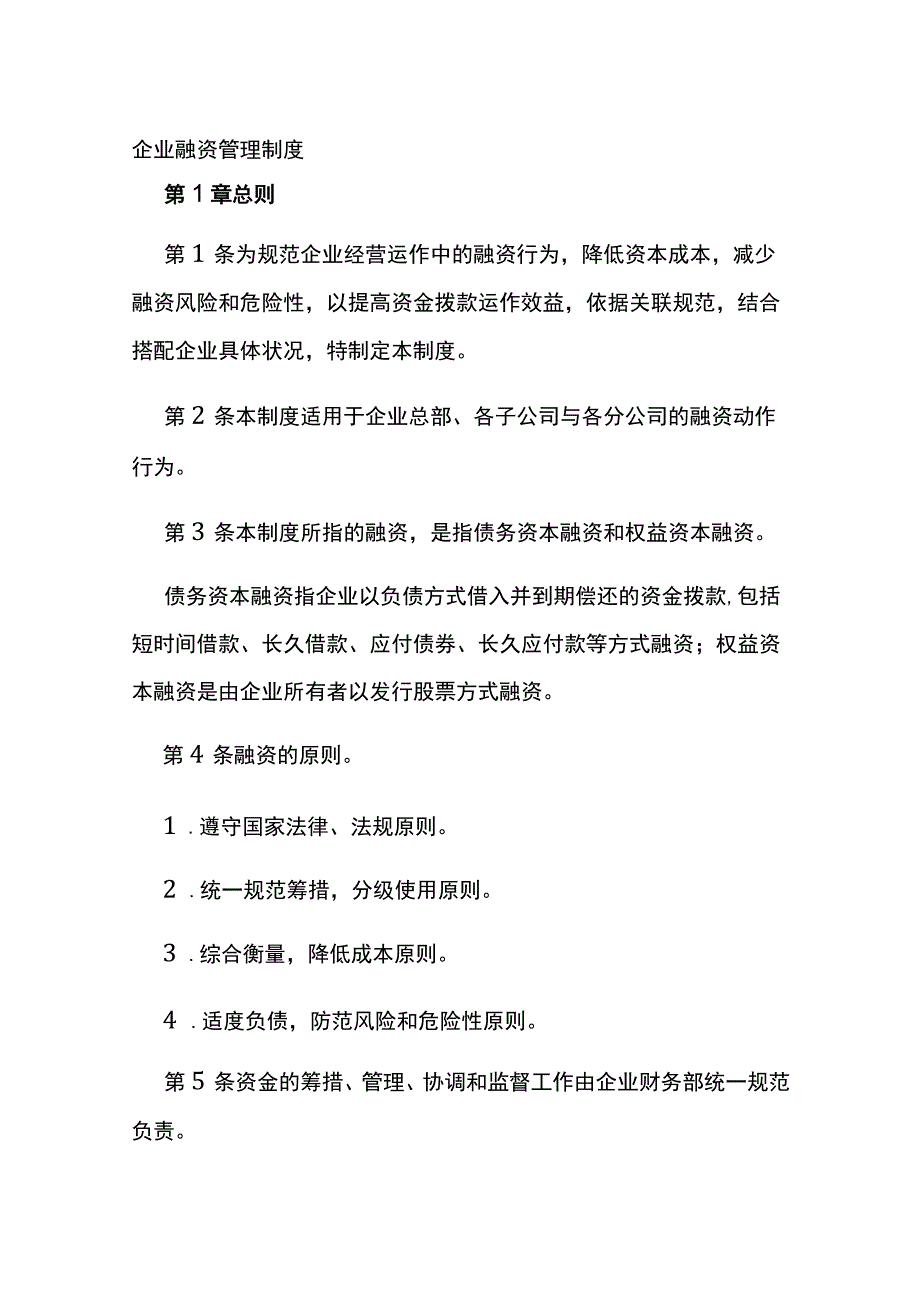 公司融资管理制度全.docx_第1页