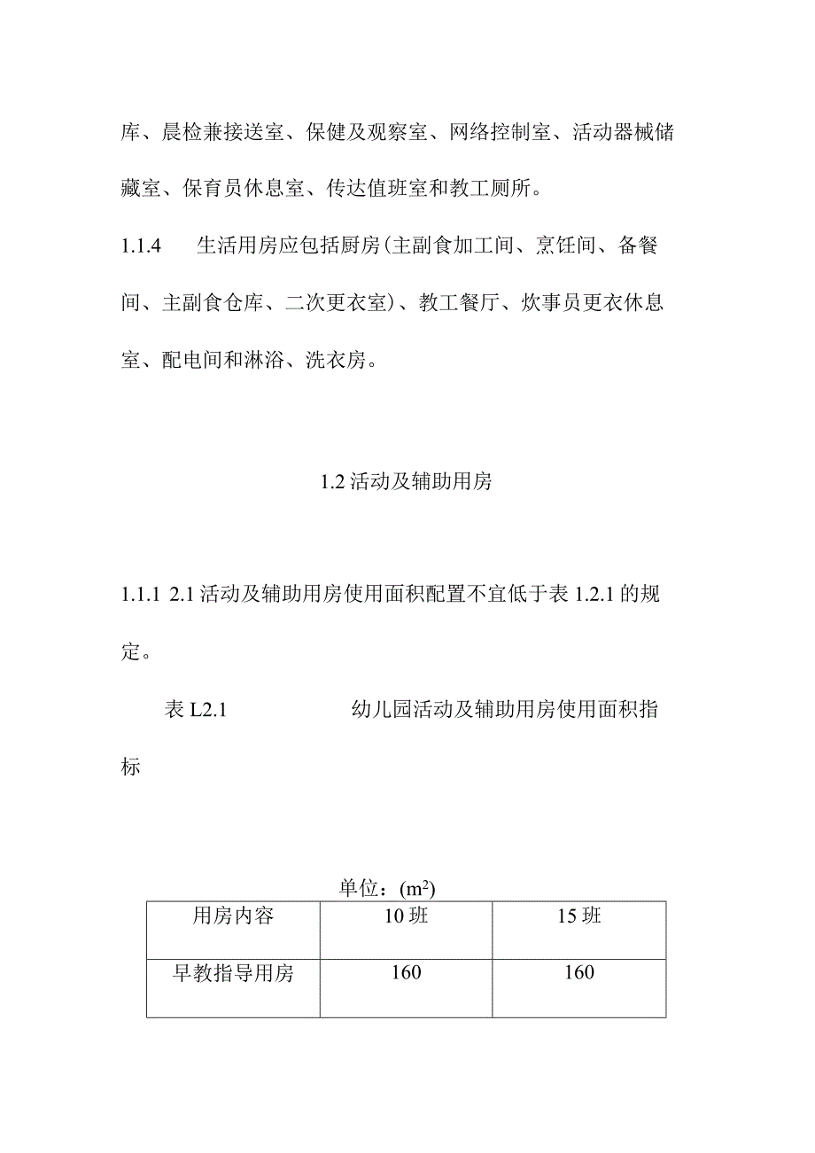 普通幼儿园建筑面积指标建设标准.docx_第2页