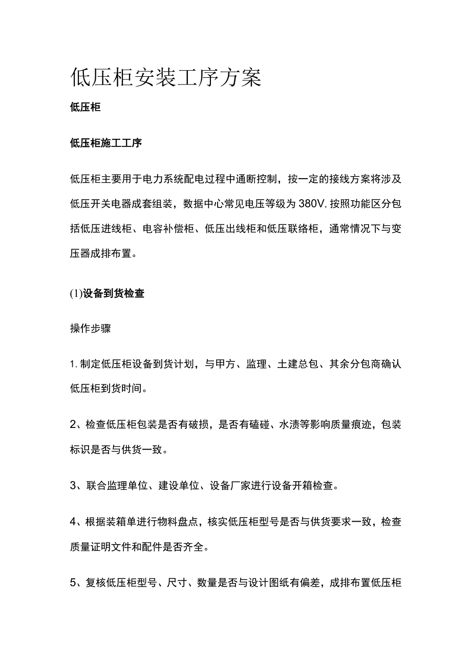 低压柜安装工序方案全.docx_第1页