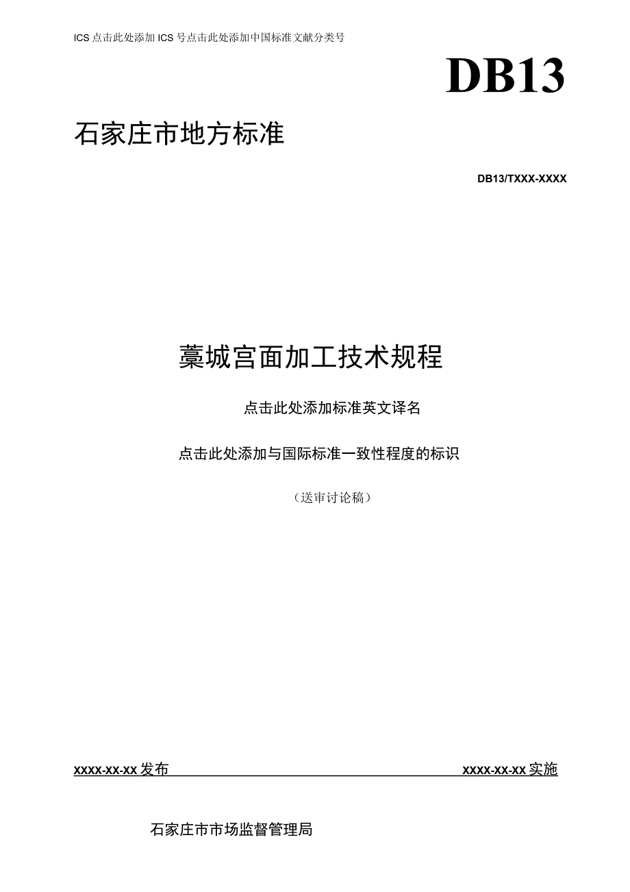 藁城宫面加工技术规程.docx_第1页