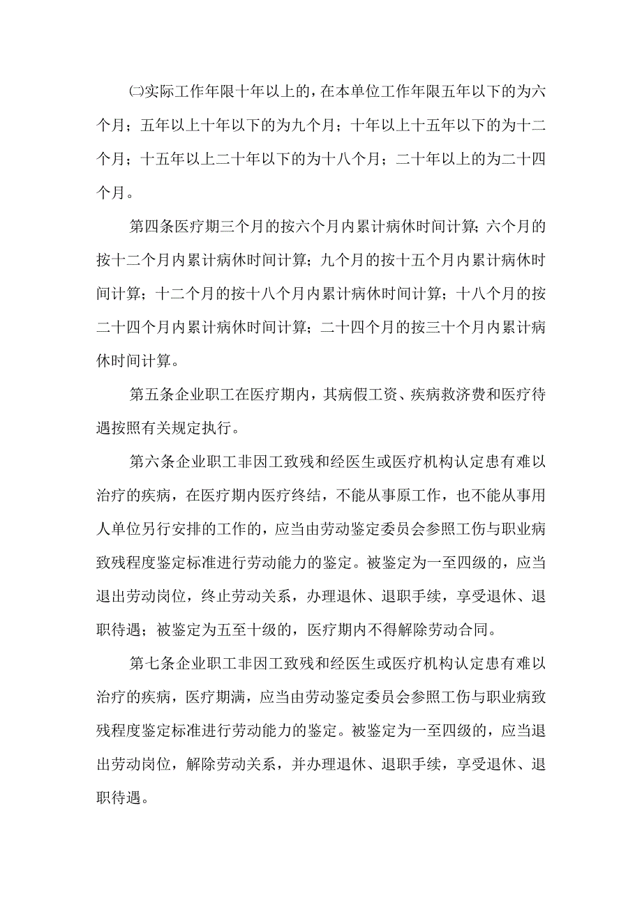 企业职工患病或非因工负伤医疗期规定.docx_第2页