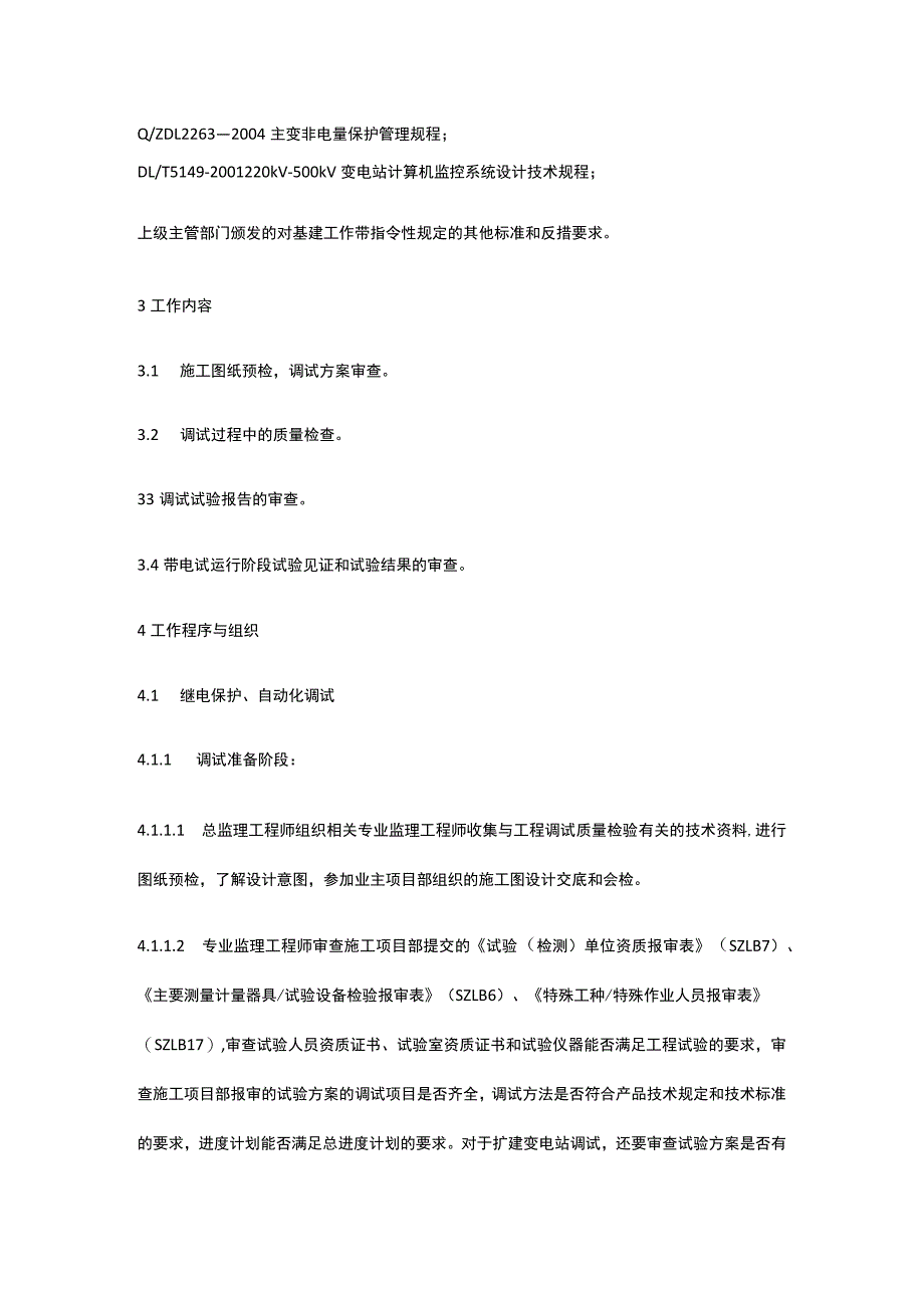 变电工程调试质量验收监理工作制度[全].docx_第2页