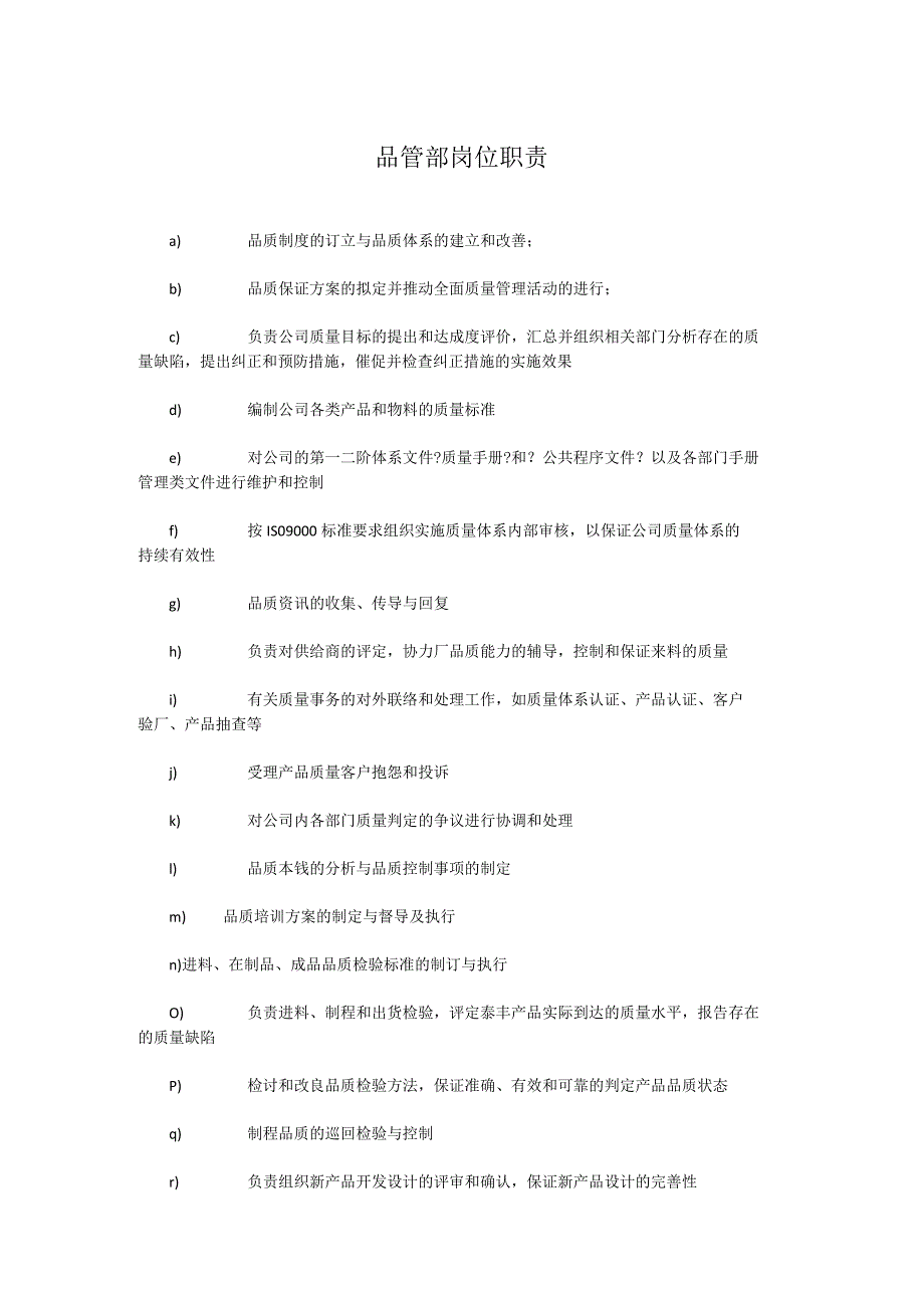 品管部岗位职责.docx_第1页