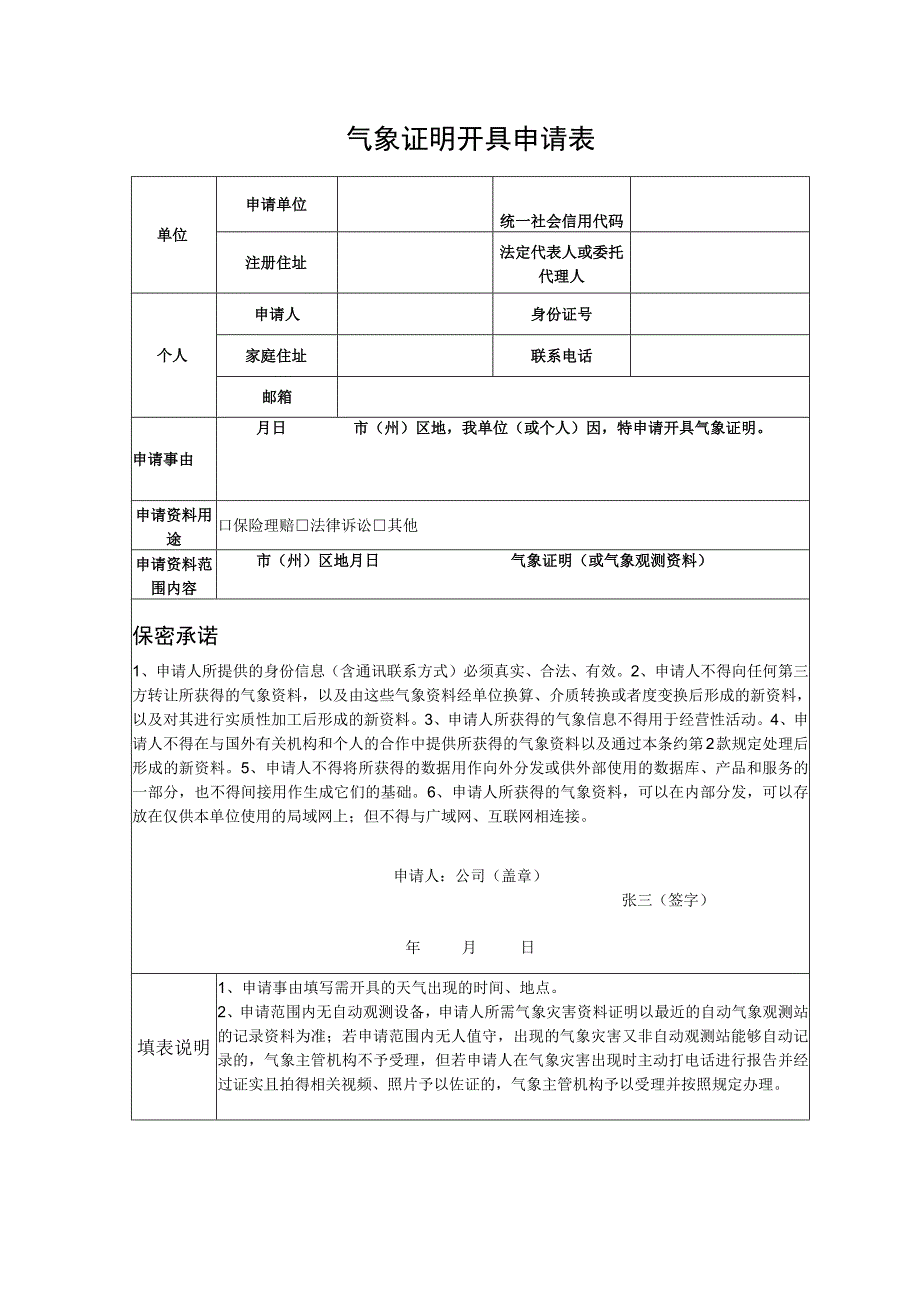 气象证明开具申请表（格式）.docx_第1页