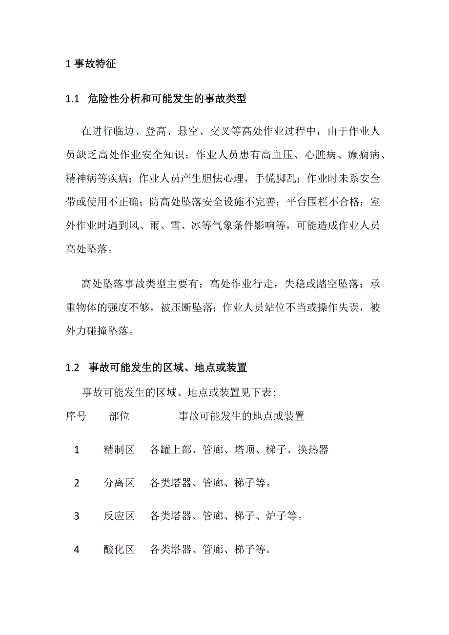 高处坠落事故现场处置方案全.docx_第3页