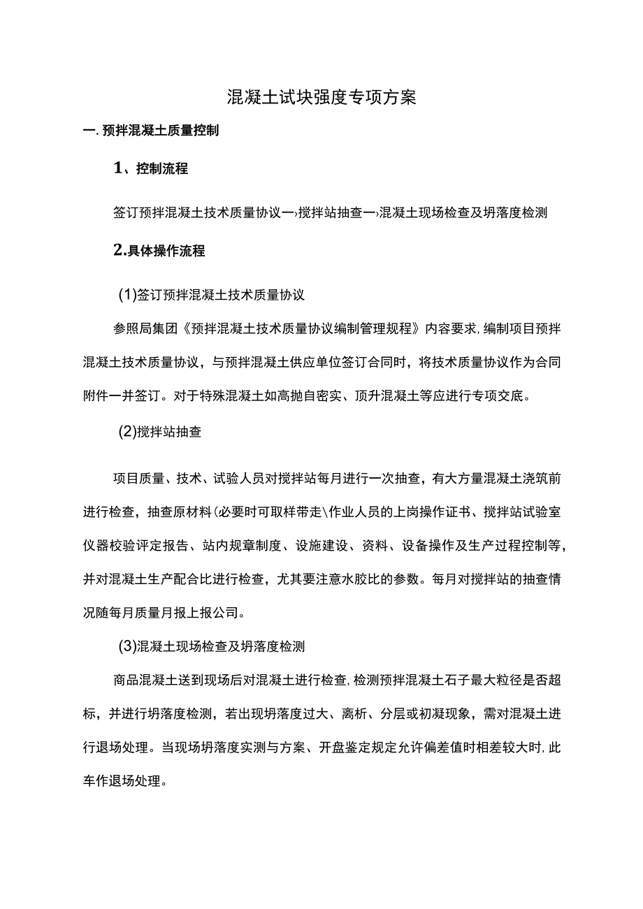 确保混凝土试块强度专项方案.docx_第1页