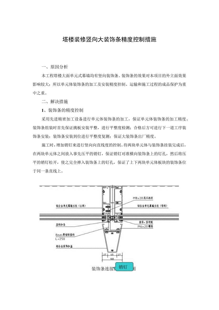 塔楼装修竖向大装饰条精度控制措施.docx_第1页