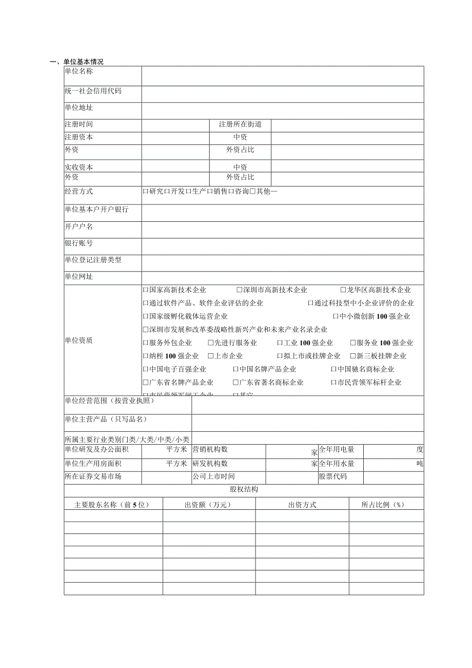 龙华区深圳创新“十大行动计划”相关项目配套扶持申请书2018年.docx_第3页