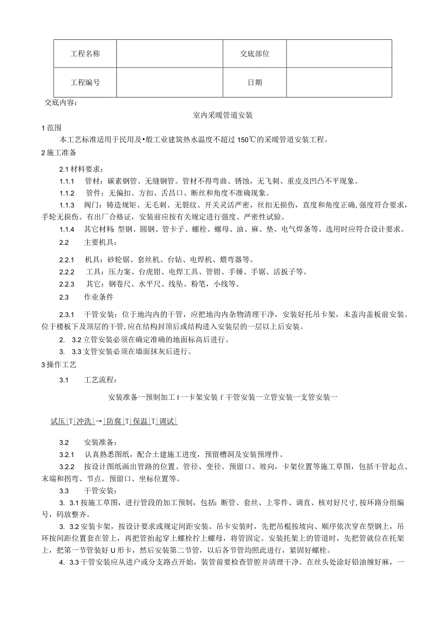 室内采暖管道安装工艺技术交底.docx_第1页