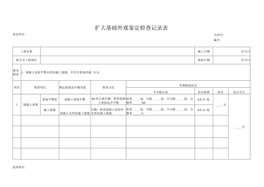 扩大基础外观鉴定检查记录表.docx_第1页