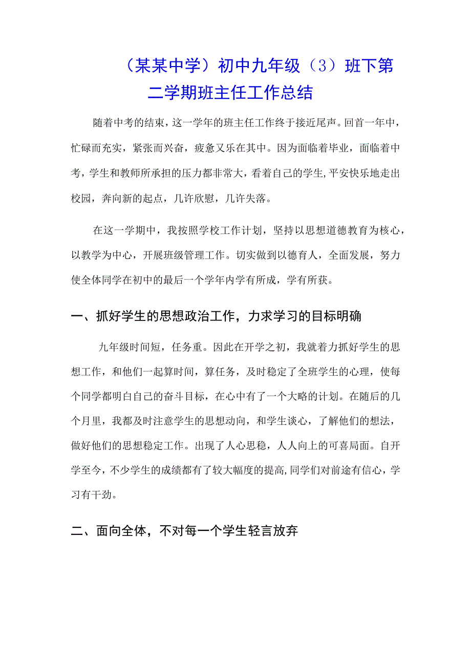 （某某中学）初中九年级（3）班下第二学期班主任工作总结.docx_第1页