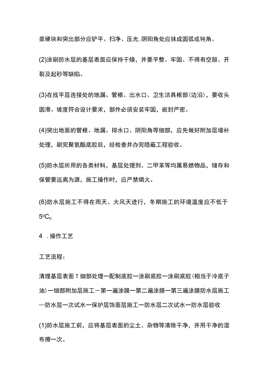 厕浴间聚氨酯涂膜防水层技术交底全.docx_第3页