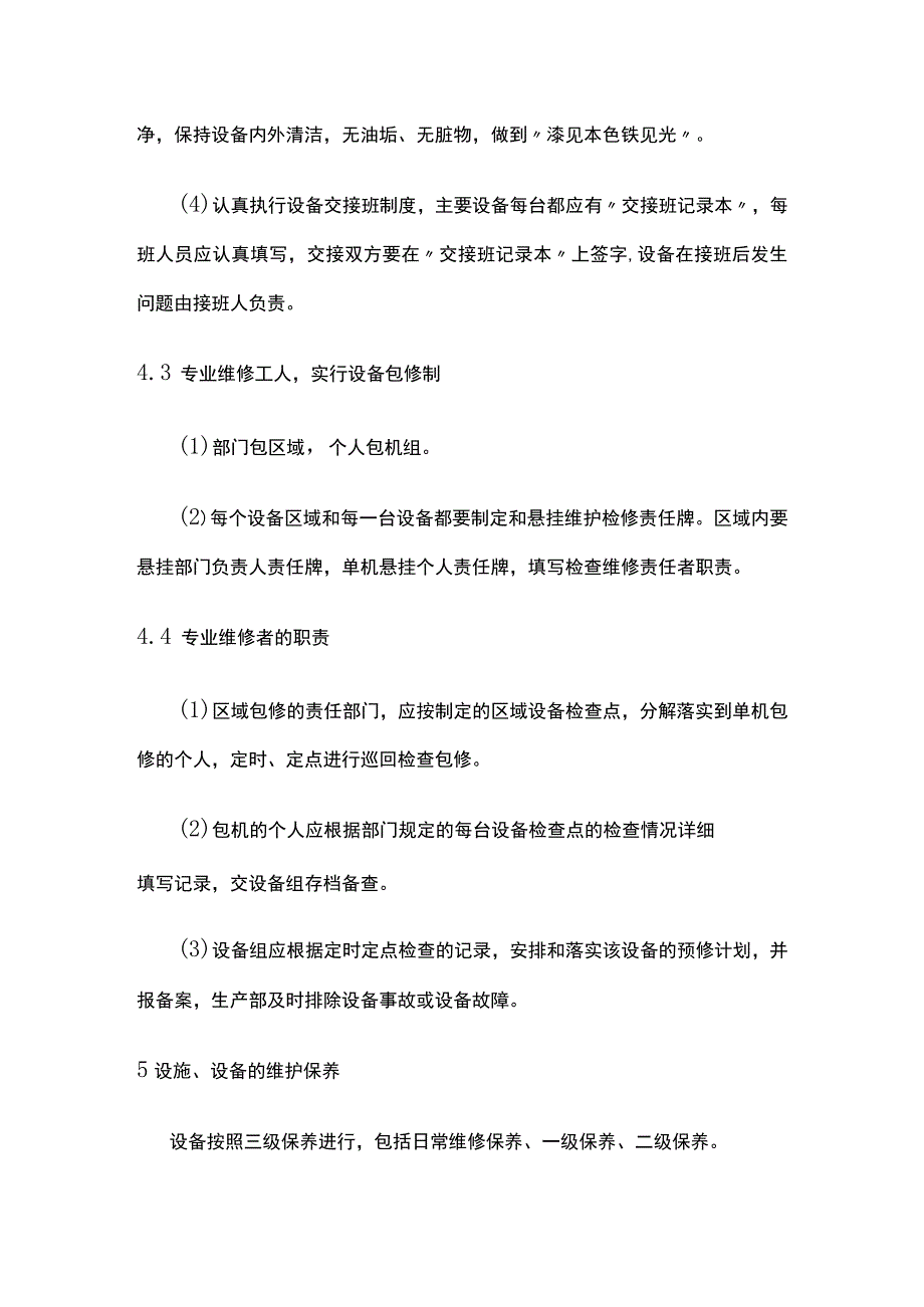 设备设施检修、维护、保养管理制度全.docx_第3页