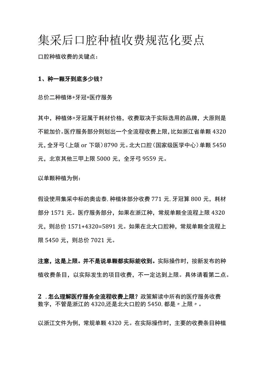 集采后口腔种植收费规范化要点全.docx_第1页