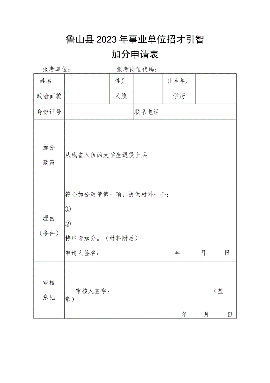 鲁山县2023年事业单位招才引智加分申请表.docx_第1页