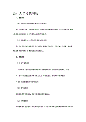 会计人员考核制度全.docx